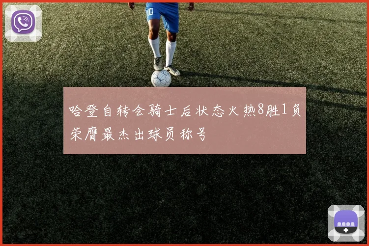哈登自转会骑士后状态火热8胜1负荣膺最杰出球员称号