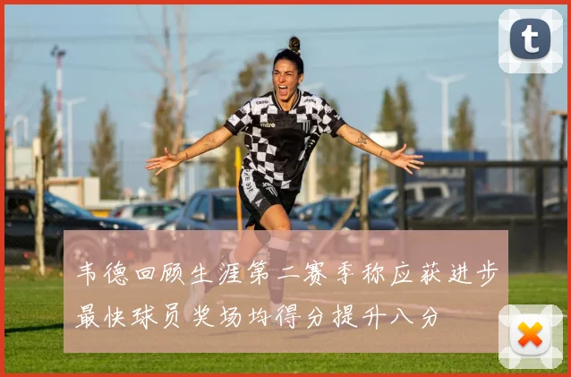 韦德回顾生涯第二赛季称应获进步最快球员奖场均得分提升八分