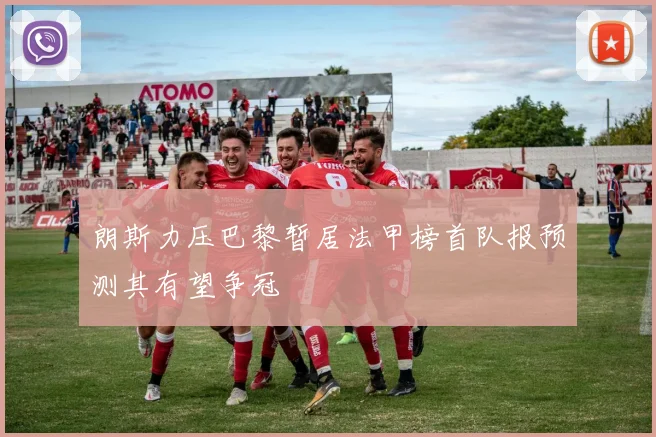 朗斯力压巴黎暂居法甲榜首队报预测其有望争冠