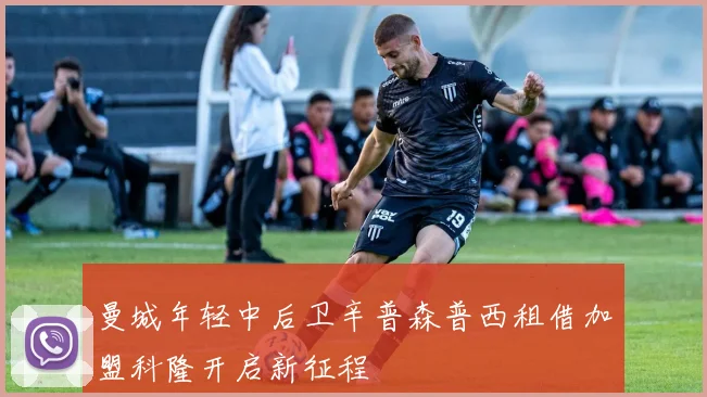 曼城年轻中后卫辛普森普西租借加盟科隆开启新征程