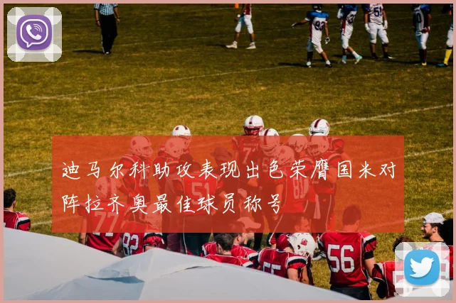 迪马尔科助攻表现出色荣膺国米对阵拉齐奥最佳球员称号